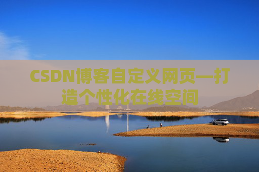 CSDN博客自定义网页—打造个性化在线空间
